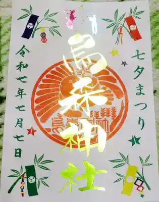 烏森神社(東京都)