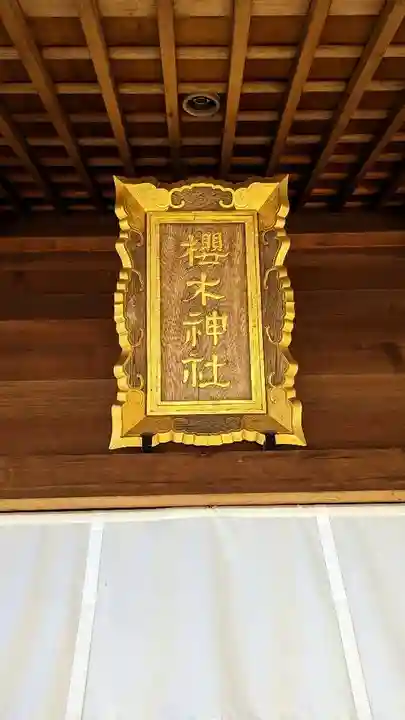 櫻木神社のその他建物