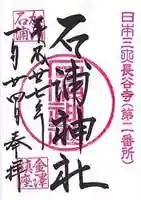 石浦神社(石川県)