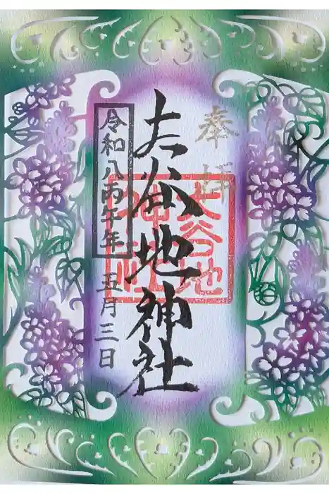 大谷地神社の御朱印