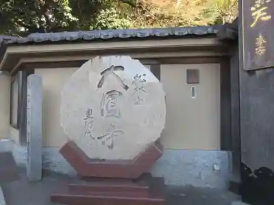 大圓寺(東京都)