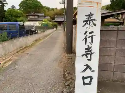 泰行寺のその他建物