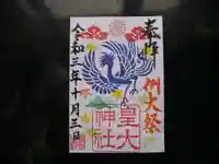皇大神社の御朱印