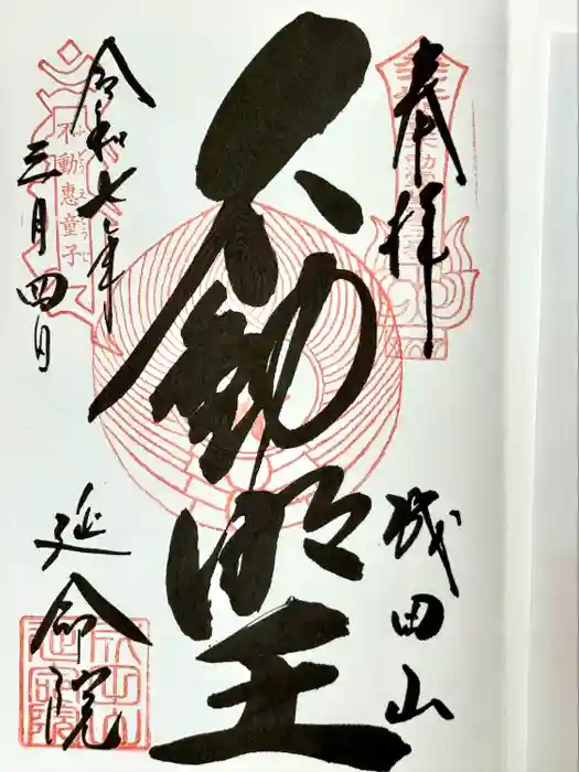 成田山横浜別院延命院の御朱印