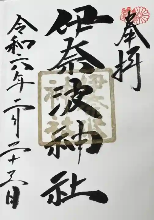 伊奈波神社の御朱印