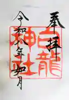 白龍神社の御朱印