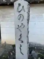 法界寺(日野薬師)のその他建物