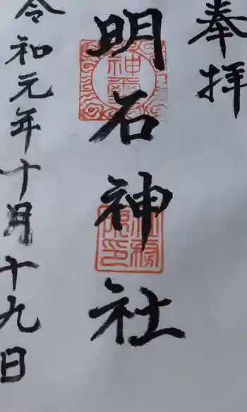 明石神社の御朱印 2019年10月