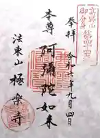 法東山 極楽寺(岐阜県)