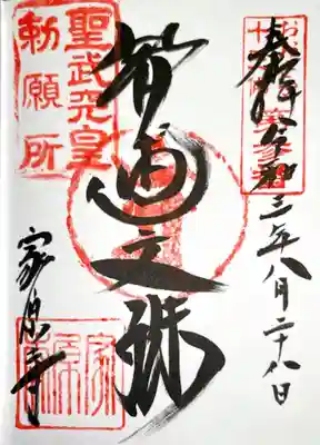 家原寺の御朱印