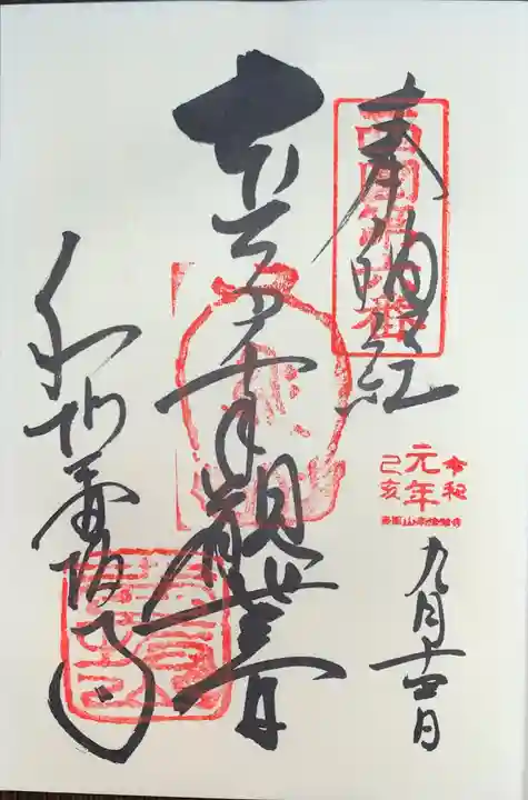 南法華寺(壷阪寺)の御朱印