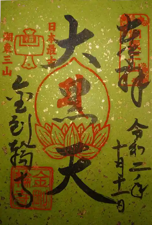 金剛輪寺の御朱印