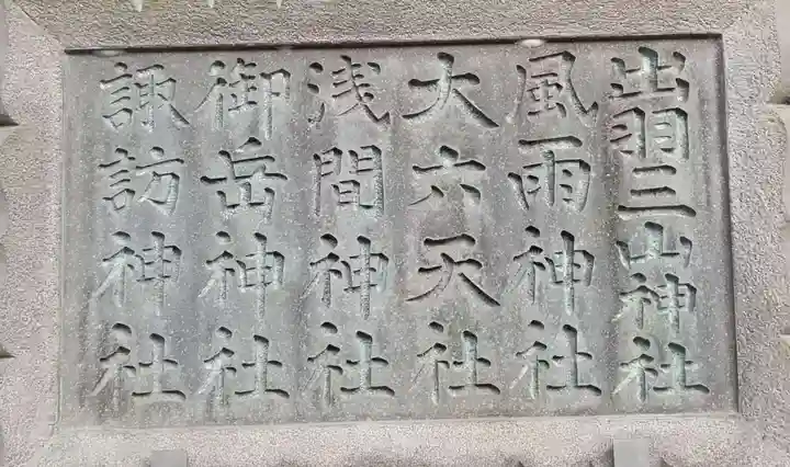 奥戸天祖神社(東京都)