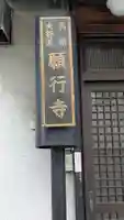 願行寺(大阪府)