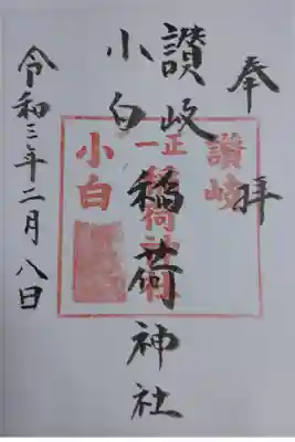 讃岐小白稲荷神社の御朱印