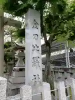 金刀比羅社のその他建物