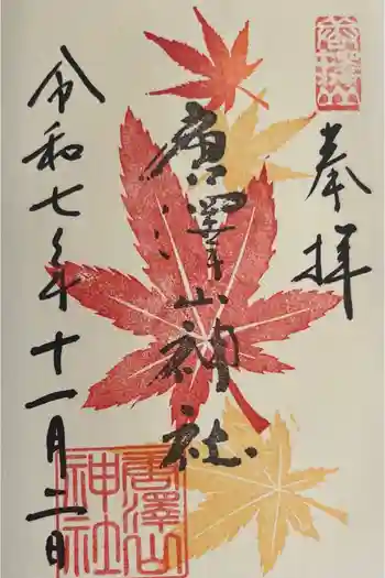 唐澤山神社の御朱印 2025年11月