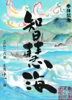 真宗大谷派名古屋別院の御朱印