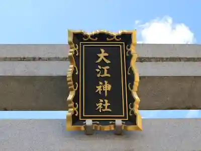 大江神社の鳥居