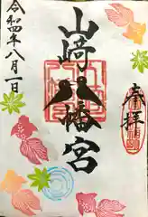 山﨑八幡宮の御朱印