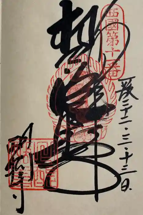 醍醐寺の御朱印