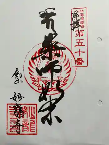 妙龍寺の御朱印 2025年07月