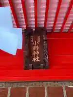 小野神社のその他建物