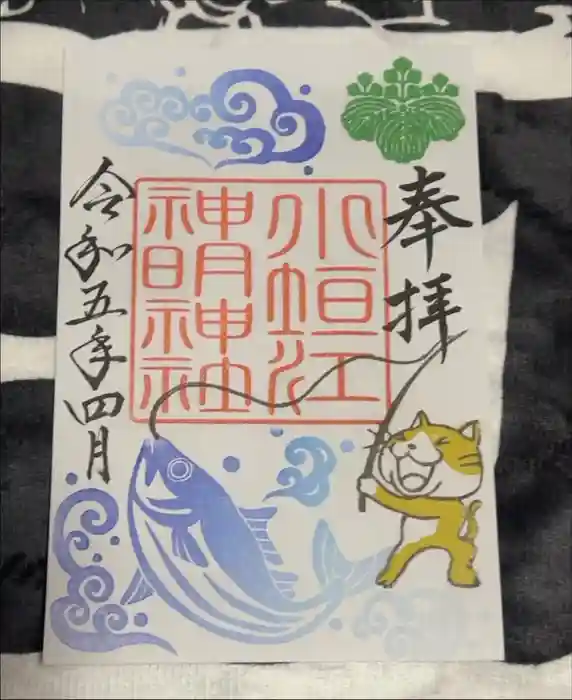 小垣江神明神社の御朱印