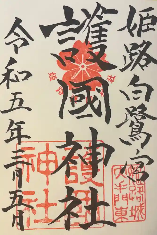 兵庫縣姫路護國神社の御朱印