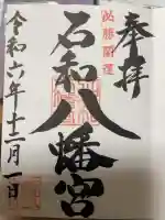 石和八幡宮(官知物部神社)の御朱印