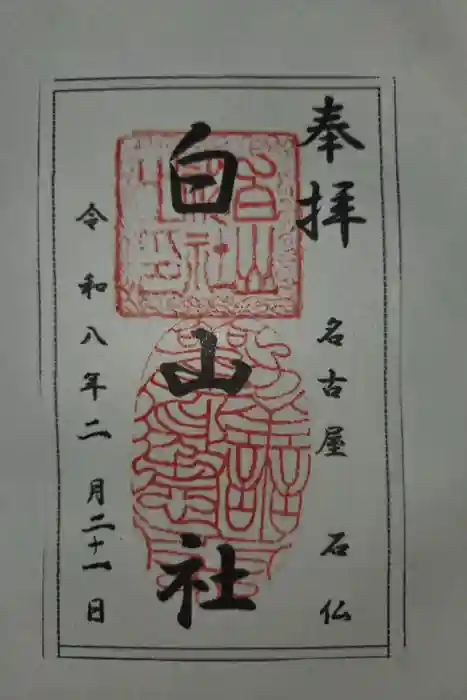 白山社の御朱印