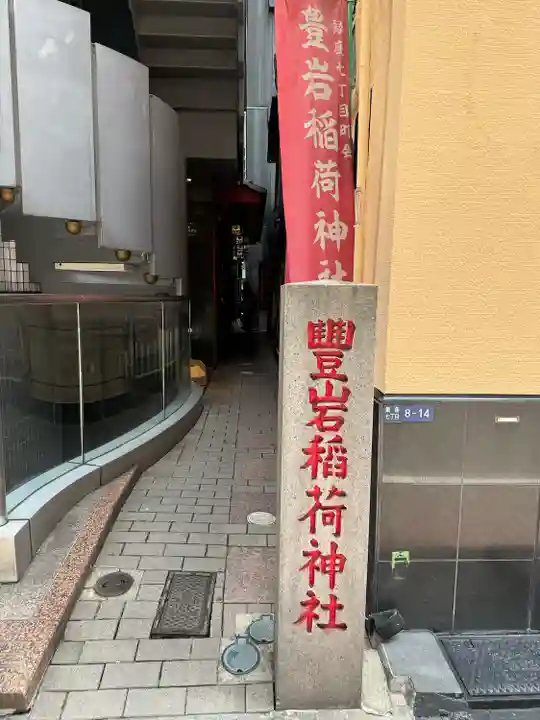 豊岩稲荷神社(東京都)
