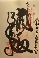 総持寺の御朱印
