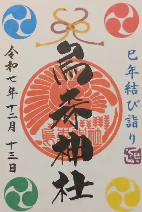 烏森神社の御朱印