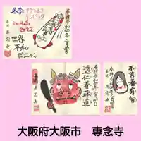 専念寺(大阪府)