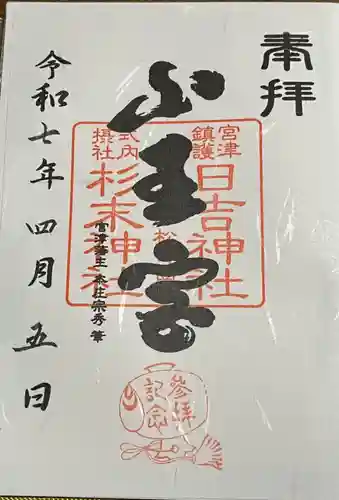 山王宮日吉神社の御朱印