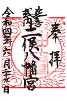 二俣神社の御朱印
