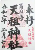 高円寺天祖神社の御朱印