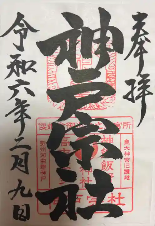 神館飯野高市本多神社(三重県)