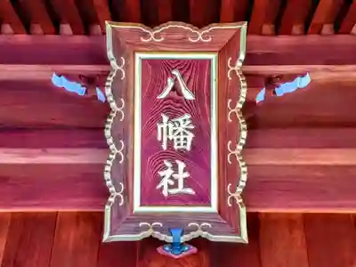 八幡社（大高八幡社）の本殿・本堂