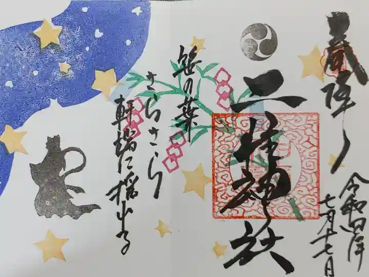 七夕の限定見開きの直書き御朱印です。