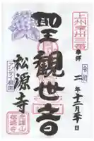 松源寺の御朱印