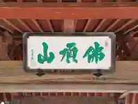 楞厳寺(埼玉県)