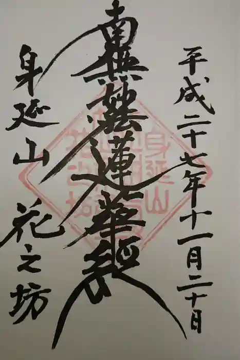 花之坊の御朱印