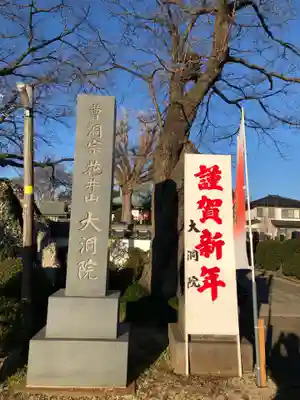 大洞院(千葉県)