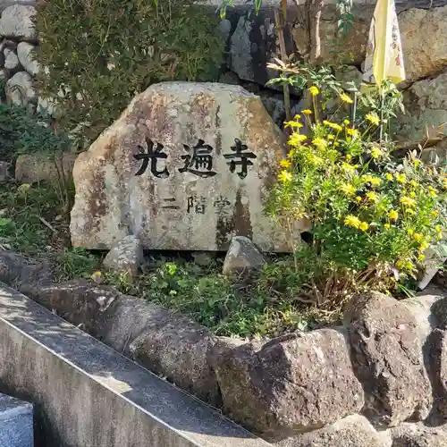 光遍寺のその他建物
