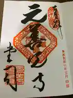 座光如来寺(元善光寺)の御朱印