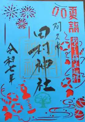 阿久津「田村神社」（郡山市阿久津町）旧社名：伊豆箱根三嶋三社(福島県)