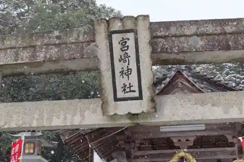 宮崎神社の鳥居