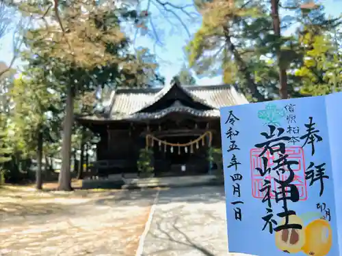 岩崎神社の御朱印